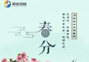春分至燕歸來 花開爛漫萬物興