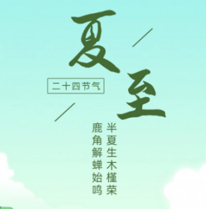 夏至∣時(shí)夏方長(zhǎng)，盛暑將至