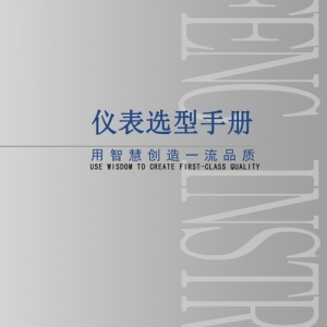 亞峰儀表選型手冊(cè)